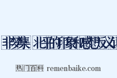 非梦集·北平的印象和感想反义词是什么意思的图片